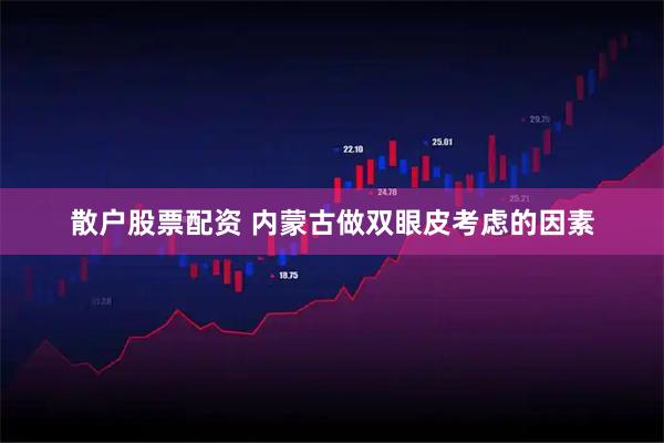 散户股票配资 内蒙古做双眼皮考虑的因素