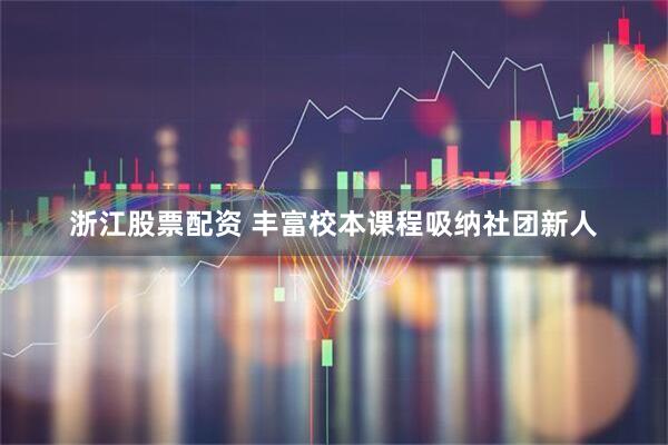 浙江股票配资 丰富校本课程吸纳社团新人
