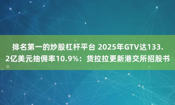 排名第一的炒股杠杆平台 2025年GTV达133.2亿美元抽佣率10.9%：货拉拉更新港交所招股书